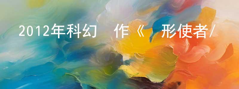 陳廣娟發布2012年科幻動作《環形使者/時兇獵殺》720p.BD中英雙字幕迅雷下載_深夜電影